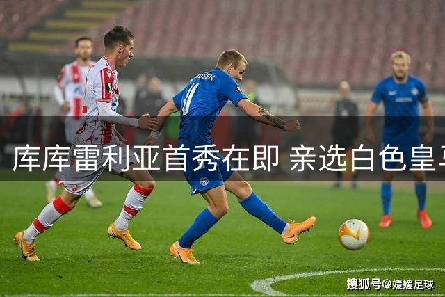 库库雷利亚首秀在即 亲选白色皇马主题表情包