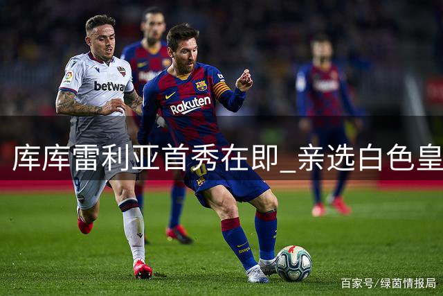 库库雷利亚首秀在即 亲选白色皇马主题表情包