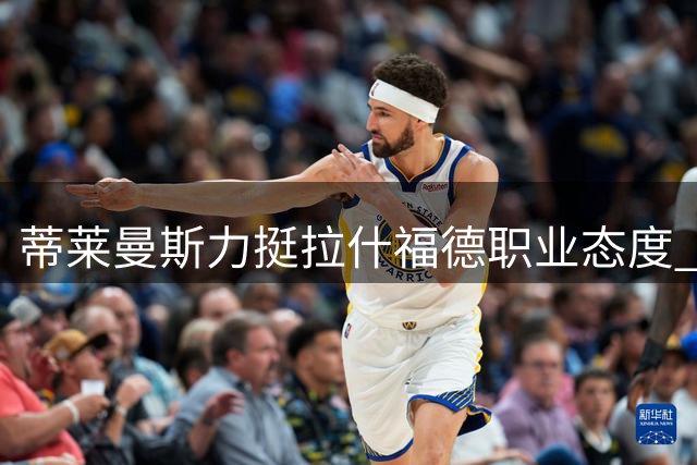 蒂莱曼斯力挺拉什福德职业态度 期待助力梅努成长蜕变